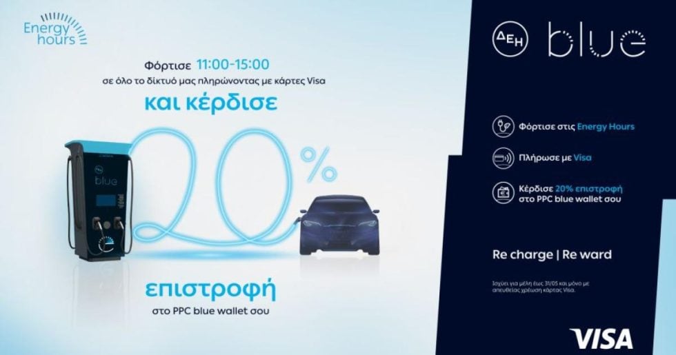 ΔΕΗ blue: 20% επιστροφή, για φόρτιση ηλεκτρικών οχημάτων σε συνεργασία με τη Visa